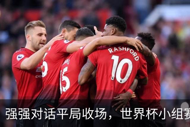 强强对话平局收场，世界杯小组赛巴西队1比1战平摩洛哥